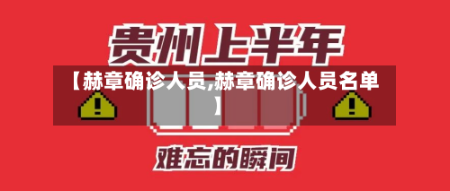 【赫章确诊人员,赫章确诊人员名单】-第2张图片