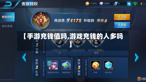 【手游充钱值吗,游戏充钱的人多吗】