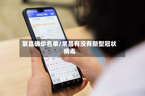繁昌确诊名单/繁昌有没有新型冠状病毒-第3张图片