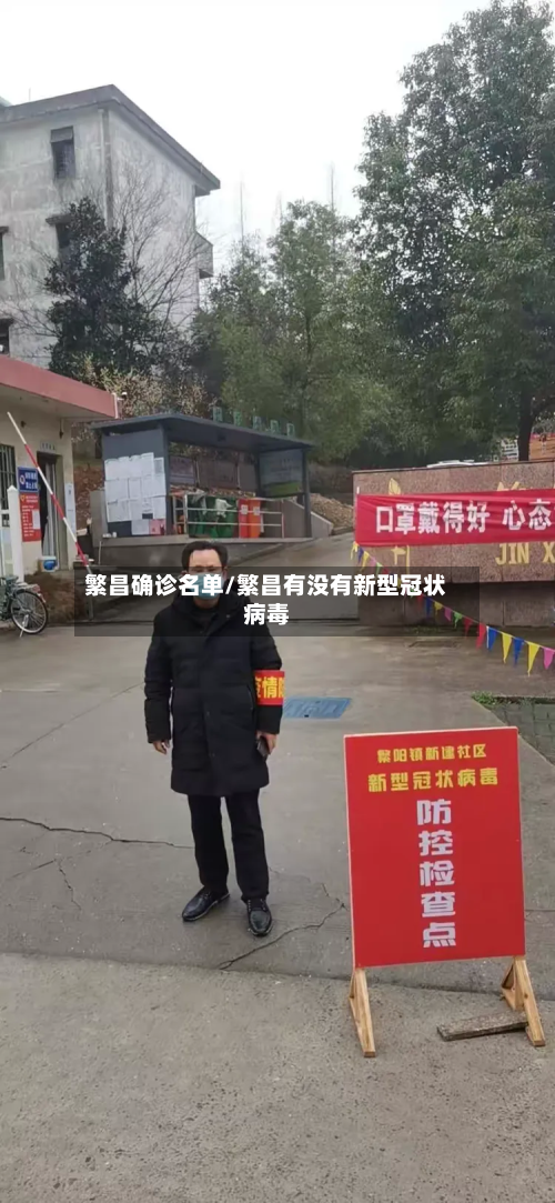 繁昌确诊名单/繁昌有没有新型冠状病毒-第2张图片