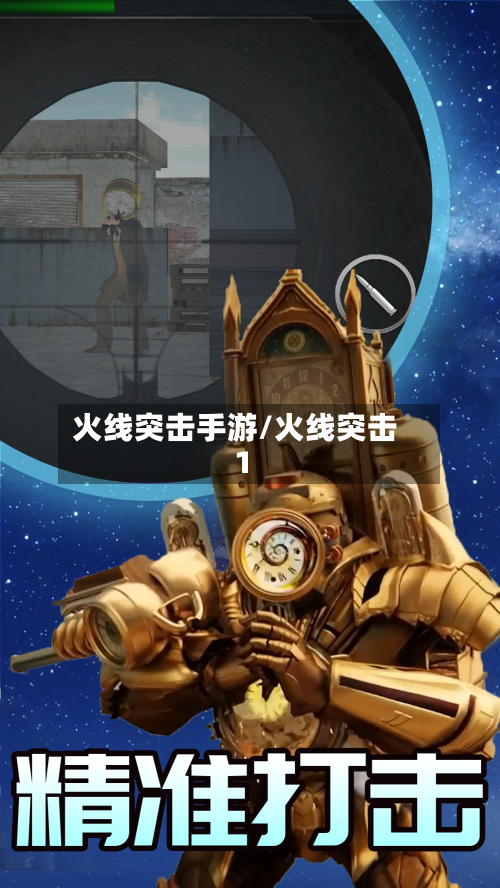 火线突击手游/火线突击1