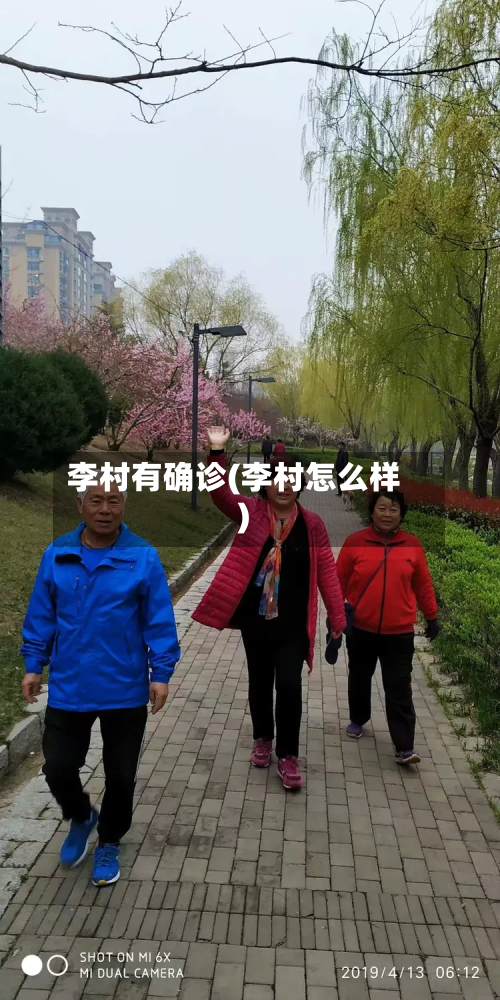 李村有确诊(李村怎么样)