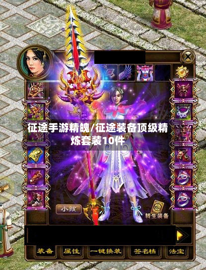 征途手游精魄/征途装备顶级精炼套装10件-第2张图片