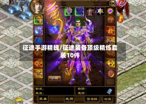 征途手游精魄/征途装备顶级精炼套装10件