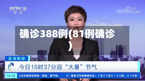 确诊388例(81例确诊)