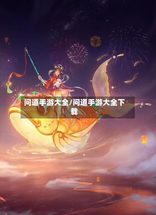 问道手游大全/问道手游大全下载