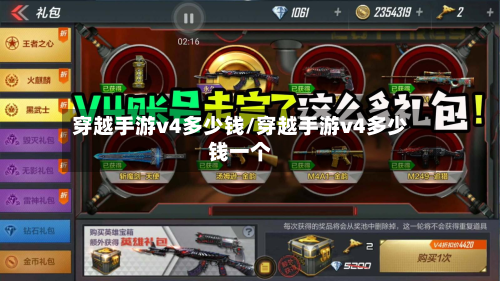 穿越手游v4多少钱/穿越手游v4多少钱一个-第2张图片