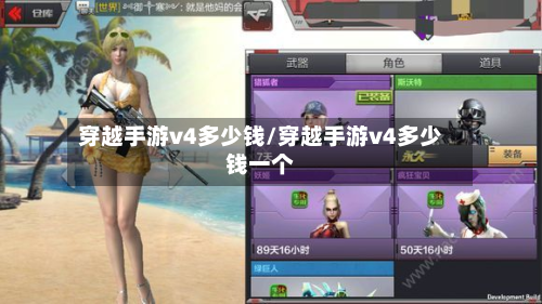 穿越手游v4多少钱/穿越手游v4多少钱一个