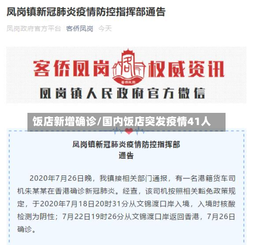 饭店新增确诊/国内饭店突发疫情41人