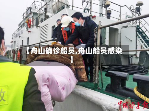 【舟山确诊船员,舟山船员感染】