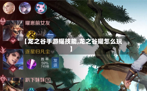 【龙之谷手游耀技能,龙之谷曜怎么玩】