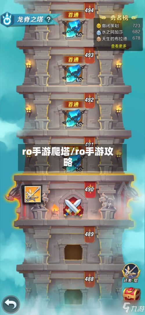 ro手游爬塔/ro手游攻略