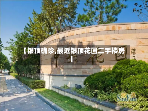 【银顶确诊,最近银顶花园二手楼房】-第2张图片