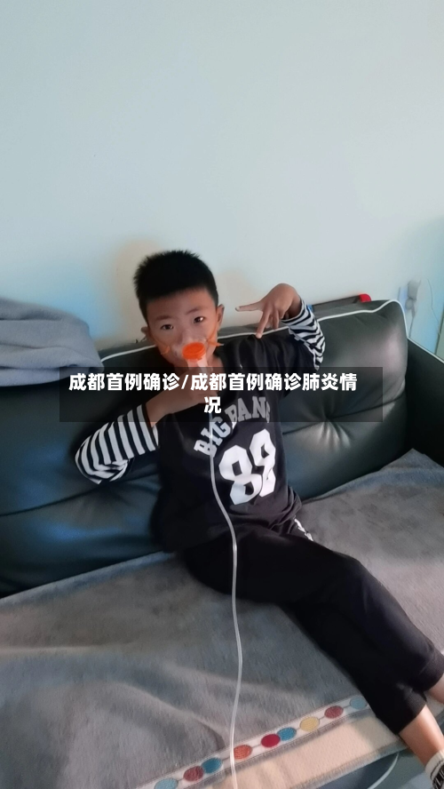 成都首例确诊/成都首例确诊肺炎情况-第2张图片