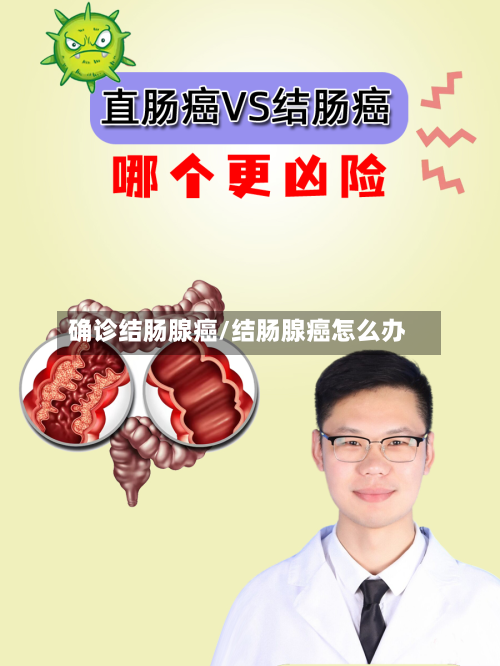确诊结肠腺癌/结肠腺癌怎么办