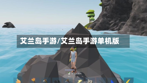 艾兰岛手游/艾兰岛手游单机版-第2张图片