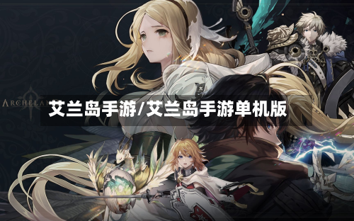 艾兰岛手游/艾兰岛手游单机版