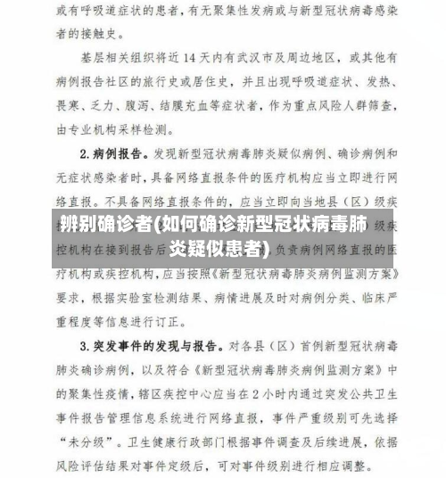 辨别确诊者(如何确诊新型冠状病毒肺炎疑似患者)