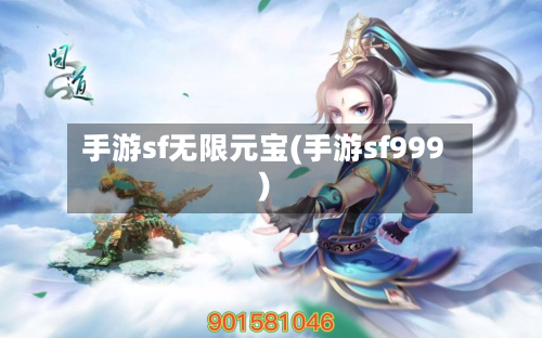 手游sf无限元宝(手游sf999)-第2张图片