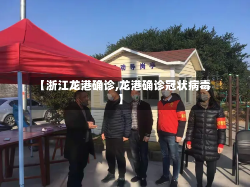 【浙江龙港确诊,龙港确诊冠状病毒】-第3张图片