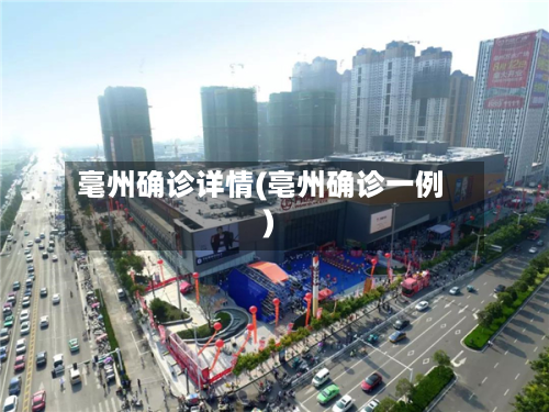 毫州确诊详情(亳州确诊一例)-第2张图片
