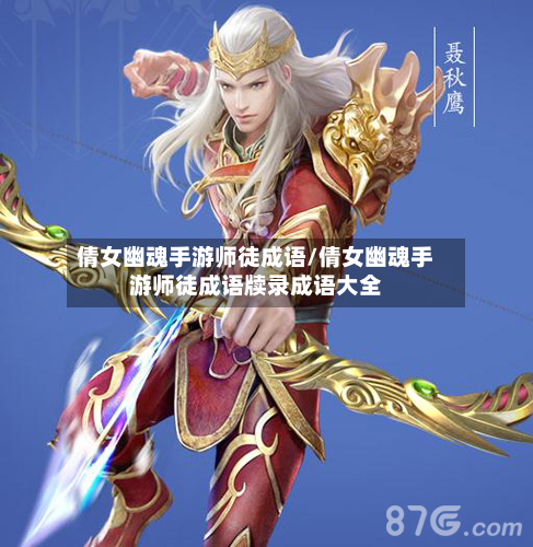倩女幽魂手游师徒成语/倩女幽魂手游师徒成语牍录成语大全-第2张图片