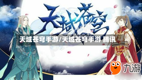 天域苍穹手游/天域苍穹手游 腾讯-第2张图片