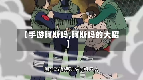 【手游阿斯玛,阿斯玛的大招】-第2张图片