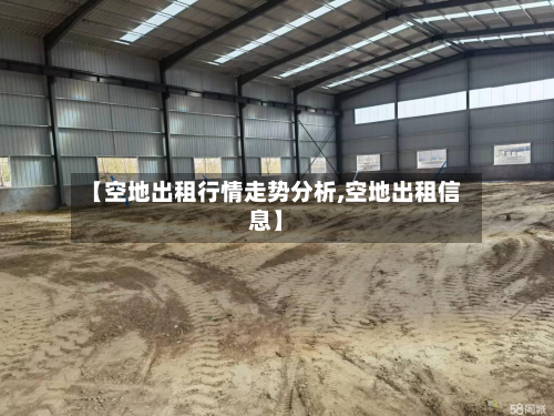 【空地出租行情走势分析,空地出租信息】-第2张图片