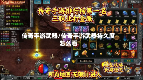 传奇手游武器/传奇手游武器持久度怎么看