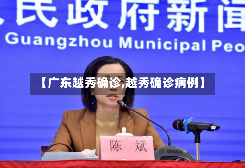 【广东越秀确诊,越秀确诊病例】-第2张图片
