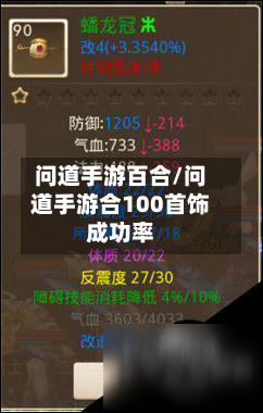 问道手游百合/问道手游合100首饰成功率-第2张图片