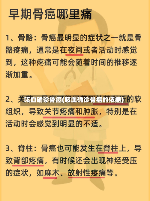 咳血确诊骨癌(咳血确诊骨癌的依据)