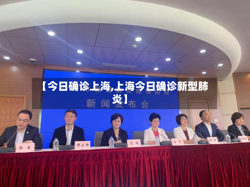 【今日确诊上海,上海今日确诊新型肺炎】