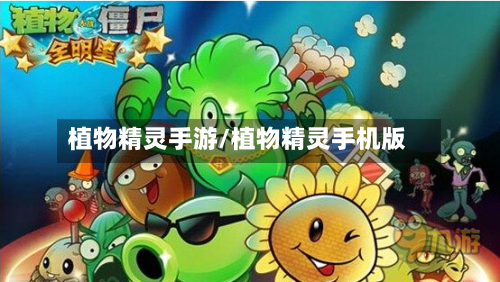 植物精灵手游/植物精灵手机版-第3张图片