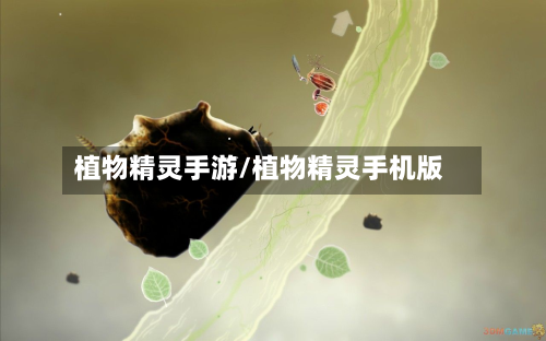 植物精灵手游/植物精灵手机版