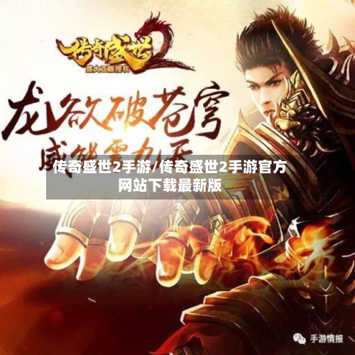传奇盛世2手游/传奇盛世2手游官方网站下载最新版