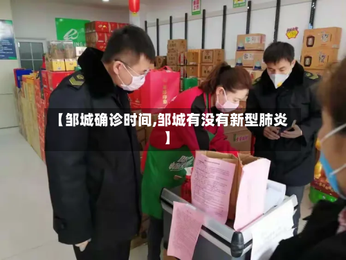 【邹城确诊时间,邹城有没有新型肺炎】-第2张图片