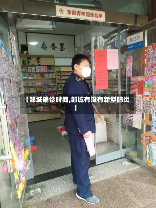 【邹城确诊时间,邹城有没有新型肺炎】-第3张图片