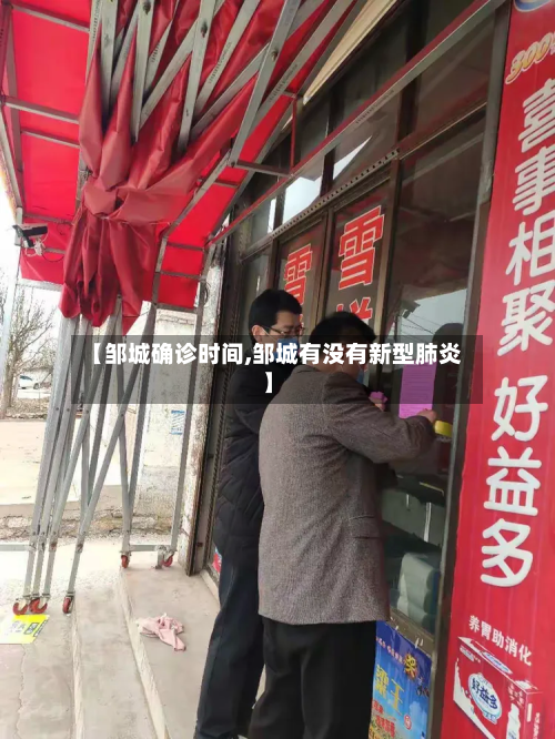 【邹城确诊时间,邹城有没有新型肺炎】