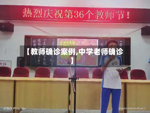 【教师确诊案例,中学老师确诊】-第2张图片
