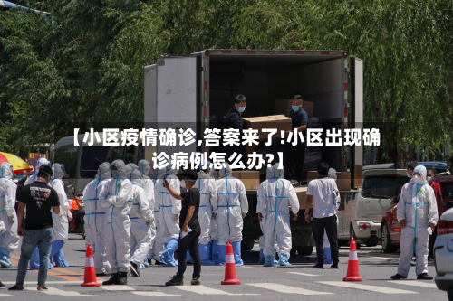 【小区疫情确诊,答案来了!小区出现确诊病例怎么办?】