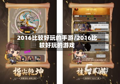 2016比较好玩的手游/2016比较好玩的游戏