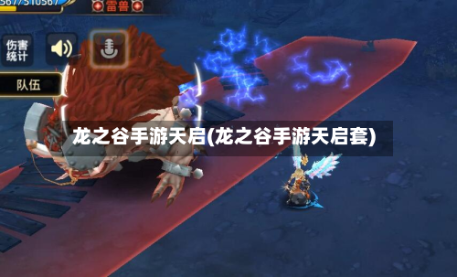 龙之谷手游天启(龙之谷手游天启套)-第2张图片