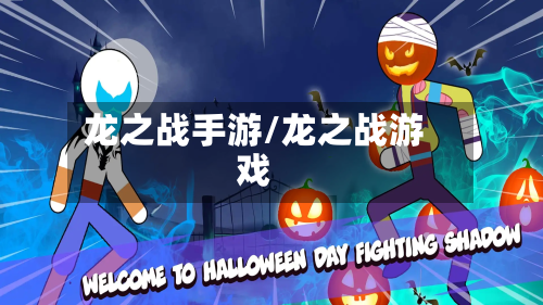 龙之战手游/龙之战游戏