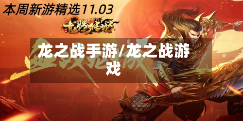 龙之战手游/龙之战游戏-第2张图片