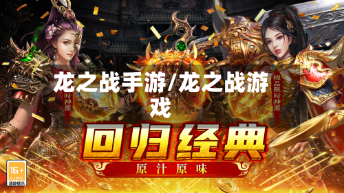 龙之战手游/龙之战游戏-第3张图片