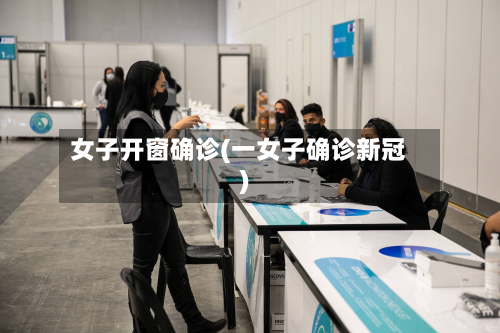女子开窗确诊(一女子确诊新冠)-第3张图片