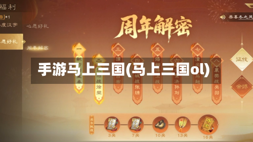 手游马上三国(马上三国ol)