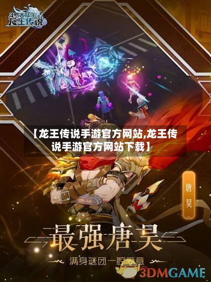 【龙王传说手游官方网站,龙王传说手游官方网站下载】